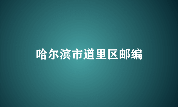 哈尔滨市道里区邮编