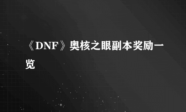 《DNF》奥核之眼副本奖励一览