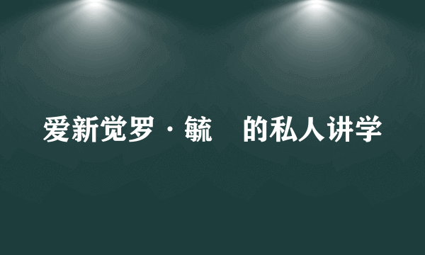 爱新觉罗·毓鋆的私人讲学