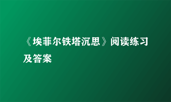 《埃菲尔铁塔沉思》阅读练习及答案