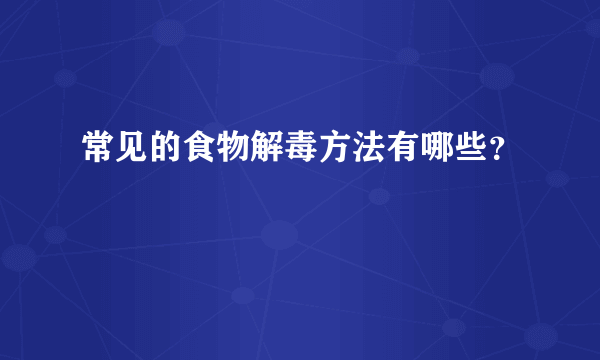 常见的食物解毒方法有哪些？