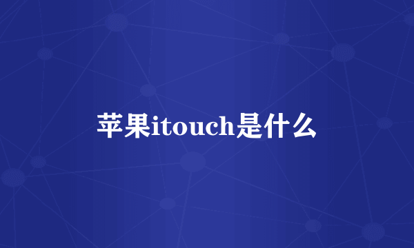 苹果itouch是什么