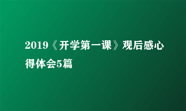 2019《开学第一课》观后感心得体会5篇