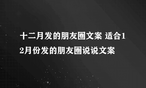 十二月发的朋友圈文案 适合12月份发的朋友圈说说文案