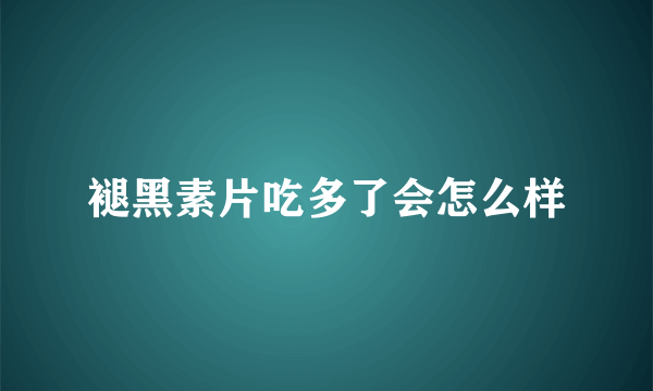 褪黑素片吃多了会怎么样