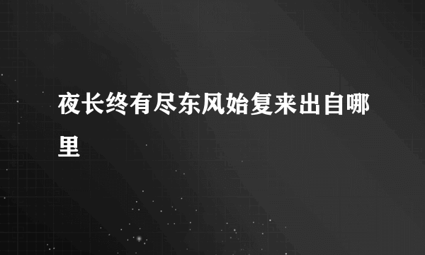 夜长终有尽东风始复来出自哪里