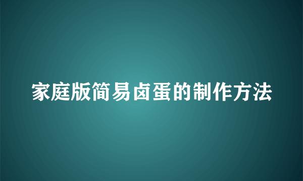 家庭版简易卤蛋的制作方法