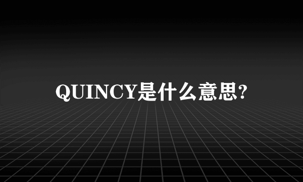 QUINCY是什么意思?