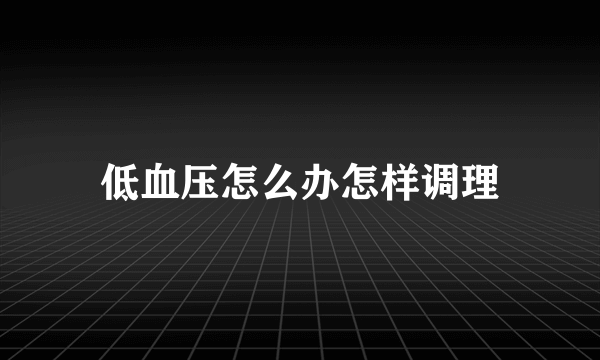 低血压怎么办怎样调理