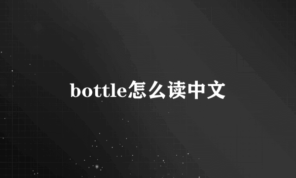 bottle怎么读中文