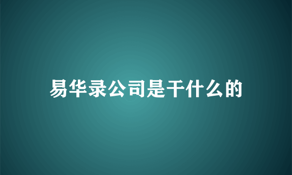 易华录公司是干什么的