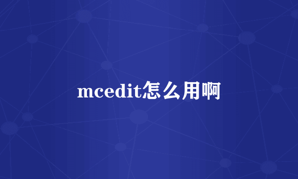 mcedit怎么用啊