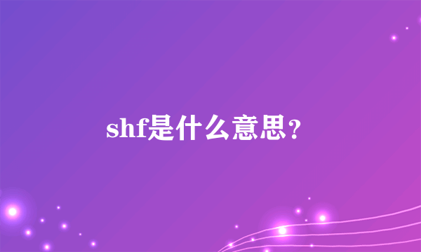 shf是什么意思？