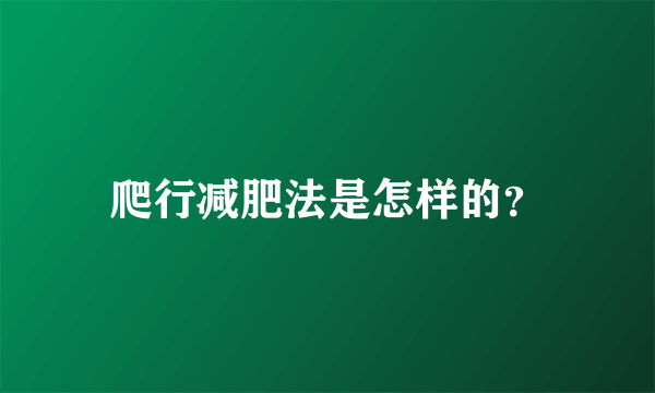 爬行减肥法是怎样的？