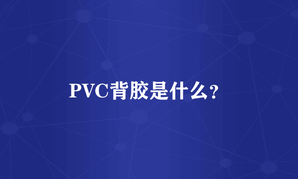 PVC背胶是什么？