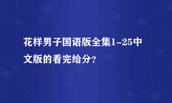 花样男子国语版全集1-25中文版的看完给分？