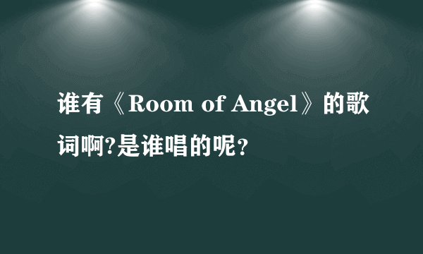 谁有《Room of Angel》的歌词啊?是谁唱的呢？