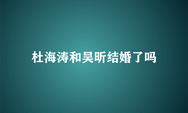 杜海涛和吴昕结婚了吗