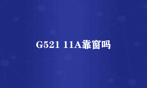 G521 11A靠窗吗