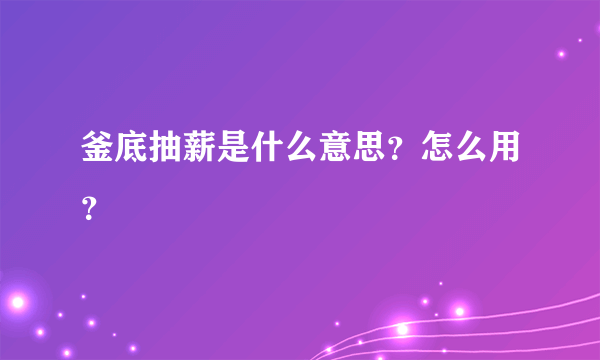 釜底抽薪是什么意思？怎么用？