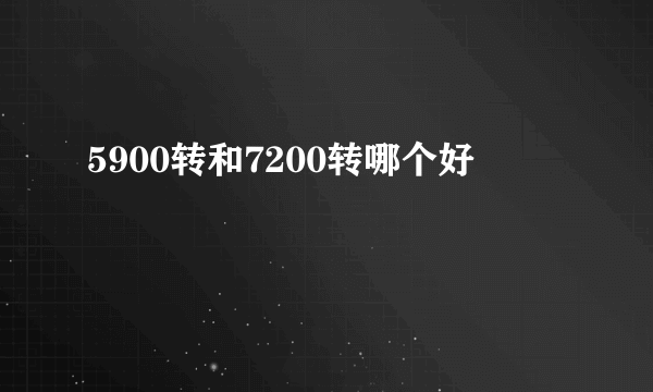 5900转和7200转哪个好