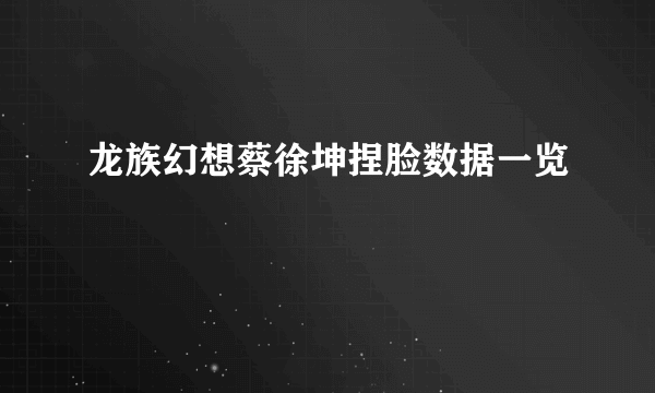 龙族幻想蔡徐坤捏脸数据一览