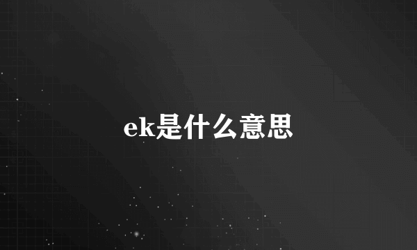 ek是什么意思