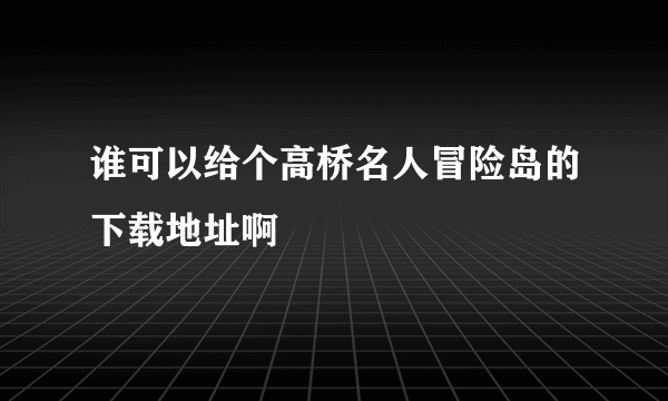 谁可以给个高桥名人冒险岛的下载地址啊