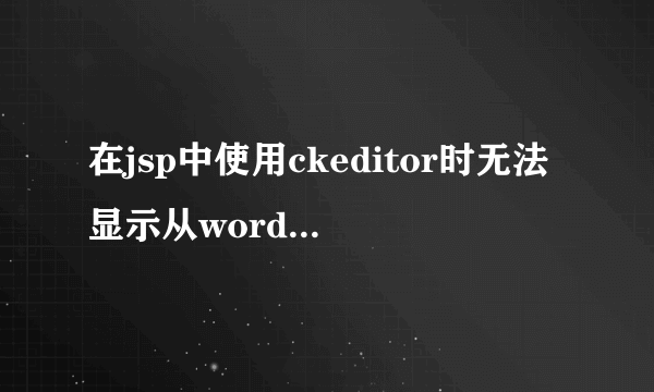 在jsp中使用ckeditor时无法显示从word中粘贴过来的图片，