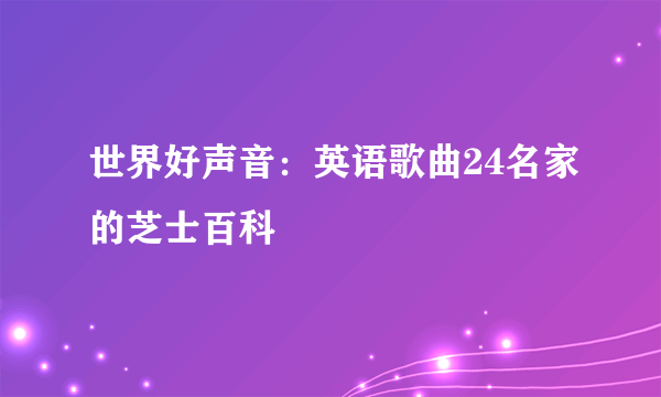 世界好声音：英语歌曲24名家的芝士百科