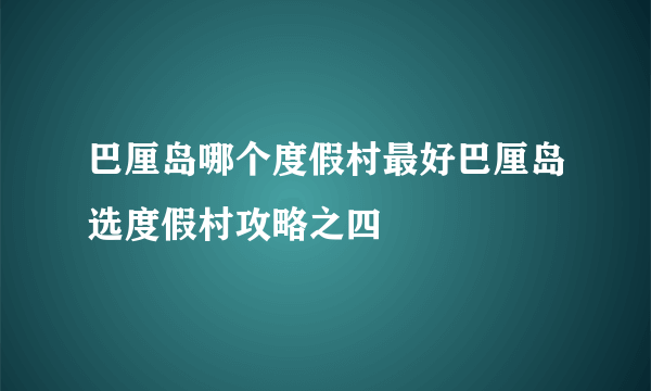 巴厘岛哪个度假村最好巴厘岛选度假村攻略之四