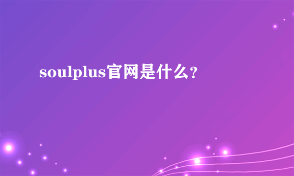 soulplus官网是什么？