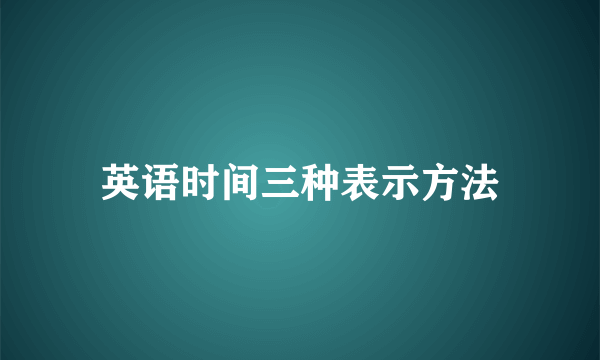 英语时间三种表示方法