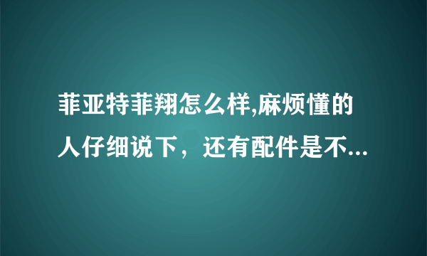 菲亚特菲翔怎么样,麻烦懂的人仔细说下，还有配件是不是很贵！