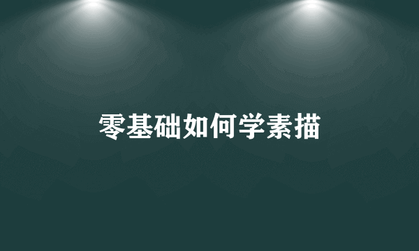 零基础如何学素描