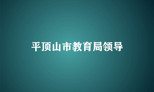 平顶山市教育局领导