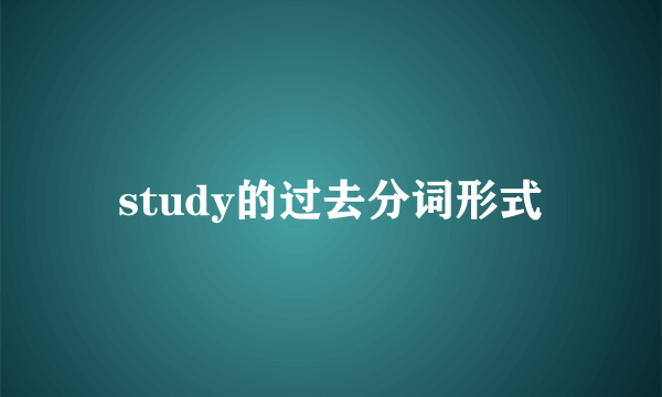 study的过去分词形式