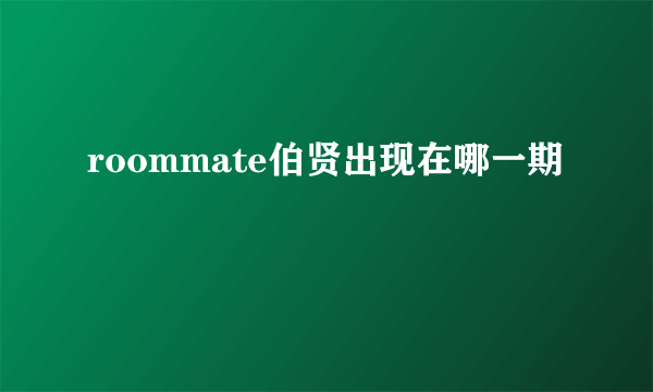 roommate伯贤出现在哪一期