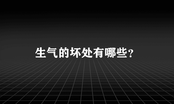 生气的坏处有哪些？