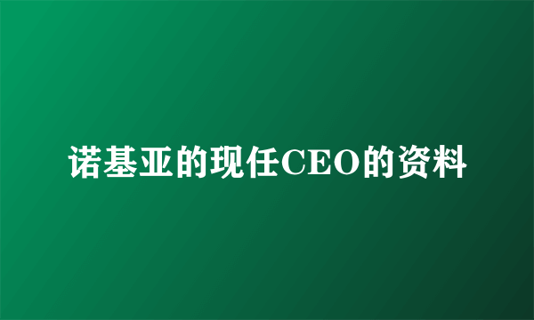 诺基亚的现任CEO的资料