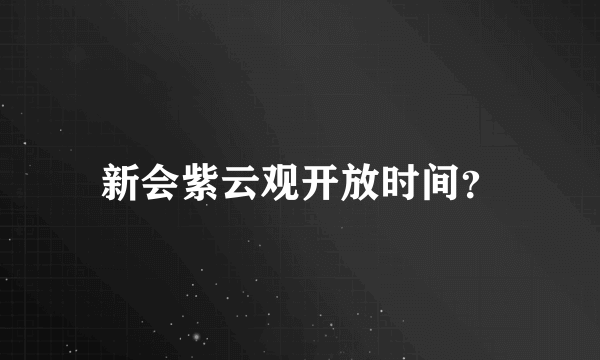 新会紫云观开放时间？