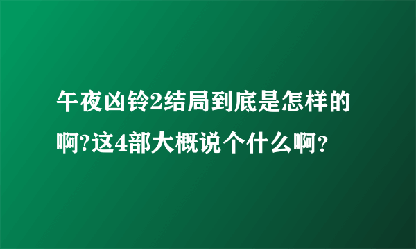 午夜凶铃2结局到底是怎样的啊?这4部大概说个什么啊？