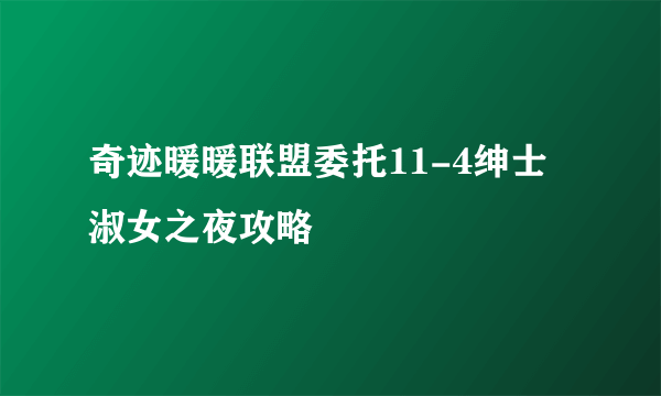 奇迹暖暖联盟委托11-4绅士淑女之夜攻略