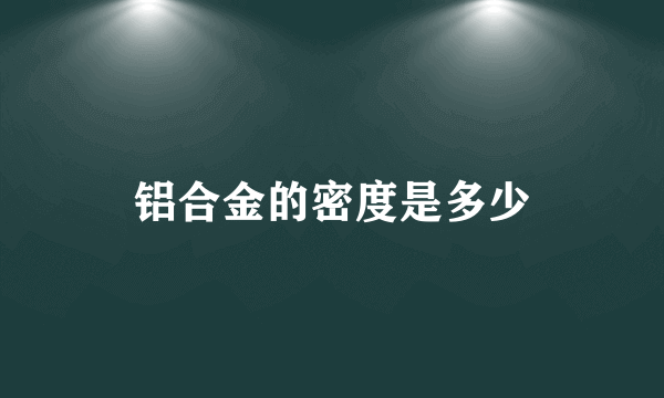 铝合金的密度是多少