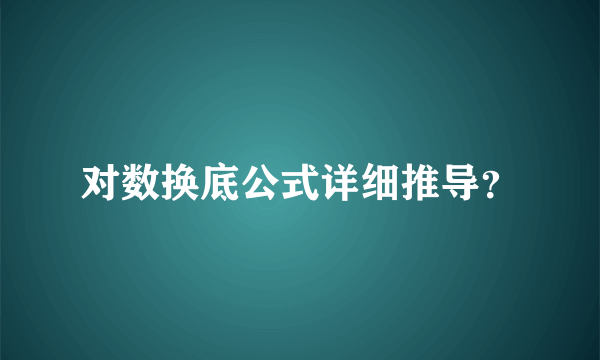 对数换底公式详细推导？