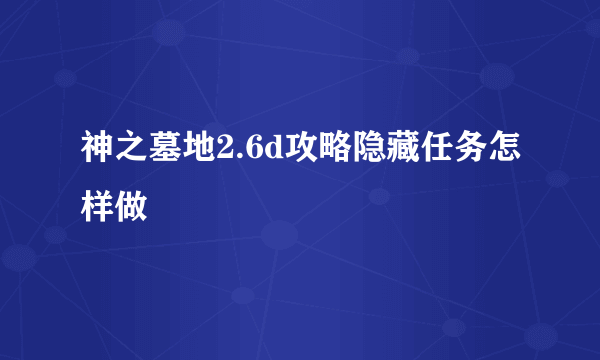 神之墓地2.6d攻略隐藏任务怎样做