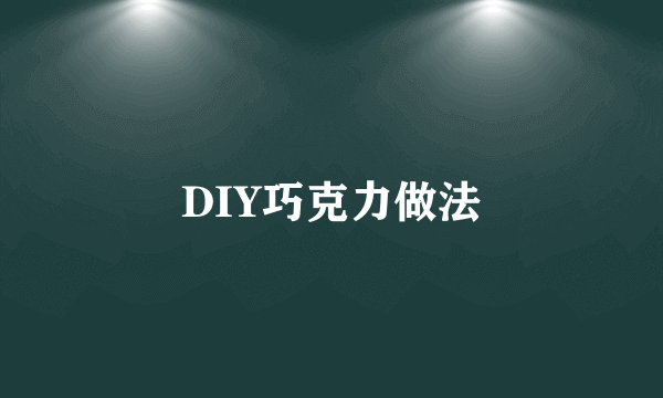 DIY巧克力做法