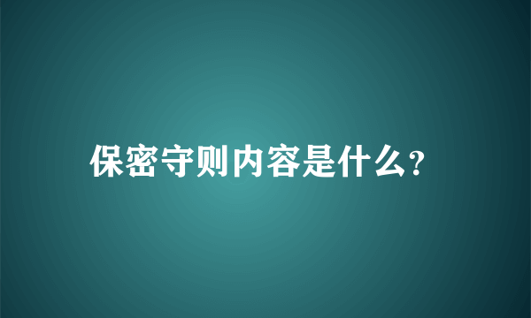 保密守则内容是什么？