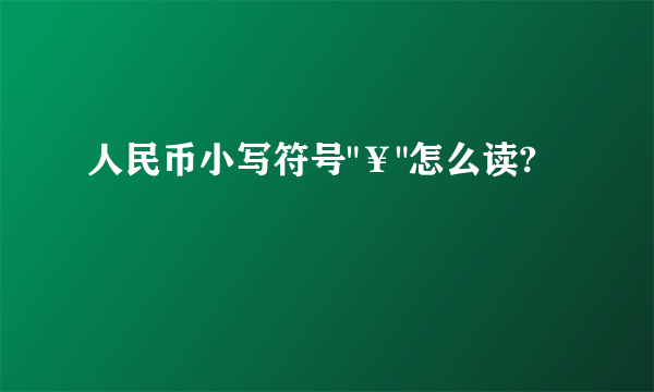 人民币小写符号