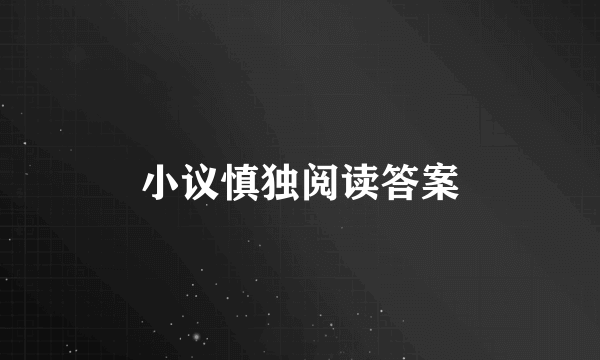 小议慎独阅读答案